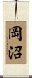岡沼 Scroll