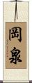 岡泉 Scroll