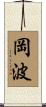 岡波 Scroll
