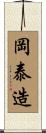 岡泰造 Scroll