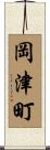 岡津町 Scroll