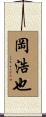 岡浩也 Scroll