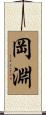岡淵 Scroll