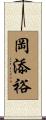 岡添裕 Scroll