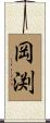 岡渕 Scroll