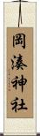 岡湊神社 Scroll