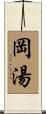 岡湯 Scroll