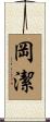 岡潔 Scroll