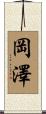 岡澤 Scroll