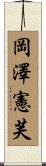 岡澤憲芙 Scroll