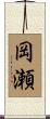 岡瀬 Scroll
