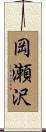 岡瀬沢 Scroll