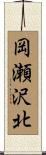 岡瀬沢北 Scroll