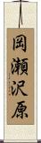 岡瀬沢原 Scroll