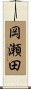 岡瀬田 Scroll