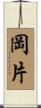 岡片 Scroll