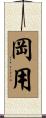 岡用 Scroll