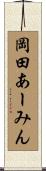 岡田あーみん Scroll