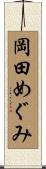 岡田めぐみ Scroll
