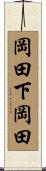 岡田下岡田 Scroll