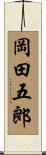 岡田五郎 Scroll
