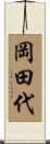 岡田代 Scroll