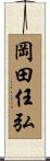 岡田任弘 Scroll