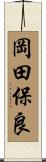 岡田保良 Scroll