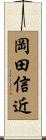 岡田信近 Scroll