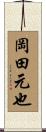 岡田元也 Scroll