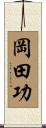 岡田功 Scroll