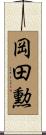 岡田勲 Scroll