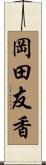 岡田友香 Scroll