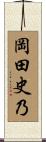 岡田史乃 Scroll