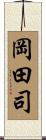 岡田司 Scroll