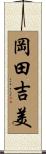 岡田吉美 Scroll