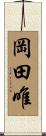 岡田唯 Scroll