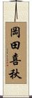岡田喜秋 Scroll
