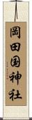 岡田国神社 Scroll