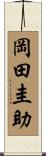 岡田圭助 Scroll