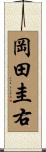 岡田圭右 Scroll