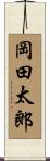 岡田太郎 Scroll