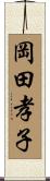 岡田孝子 Scroll