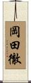 岡田徹 Scroll
