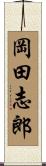 岡田志郎 Scroll