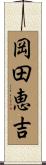 岡田恵吉 Scroll