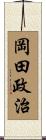 岡田政治 Scroll