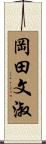 岡田文淑 Scroll
