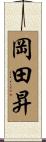 岡田昇 Scroll