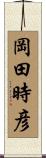 岡田時彦 Scroll